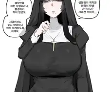 성행위에 피임은 필요없다는 수녀 만화