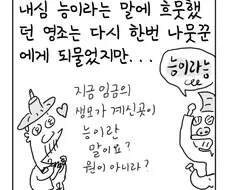 나무꾼이 무식하게 원을 능이라고 부른 만화