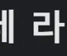 떡볶이 시켯는데.. 왜 라볶이가 묻어있죠?