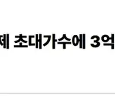 “파산하는 거 아니냐”…축제 초대가수에 3억4500만원 쏟아부은 한양대