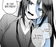 옆자리 얀데레 만화
