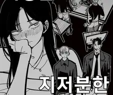 사랑은 지저분한 manhwa