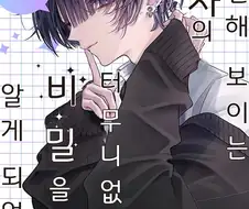 얌전해보이던 남자애의 터무니없는 비밀.manwha