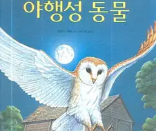 헉 나 야행성 되버림