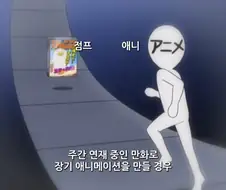 애니가 연재중인 원작을 따라잡았을 때 jpg.