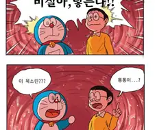 도라에몽 동굴탐험.manhwa