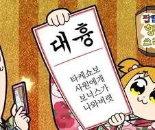 팝 팀 에픽 - POPPY PAPPY DAY