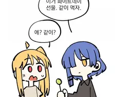 봇치더락)백합 화이트데이 사탕키스