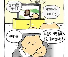 엄마 아빠와 헤어지기 싫은 망그러진 곰 만화