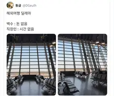 백수는 돈이 없고, 직장인은 시간이 없다