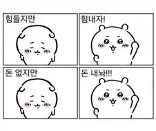 힘들지만 힘내자