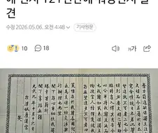 고종의 ＇을사늑약 저지＇ 친서 121년만에 워싱턴에서 발견