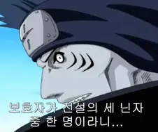 나루토) 호에엥, 전설의 3닌 무서워요~