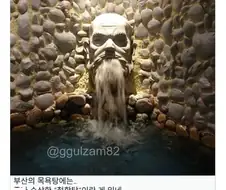 부산 목욕탕에 있다는 철학탕