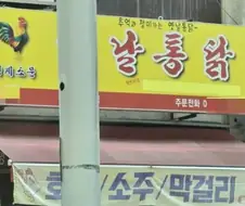 날통닭 가게.jpg