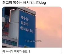 최고의 복수는 용서입니다.webp