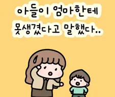 아들이 엄마한테 못났다고 말해서 상처받은 엄마.Manhwa