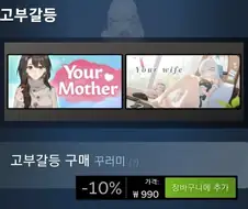 스팀 고부갈등