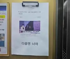 다음엔 너야!