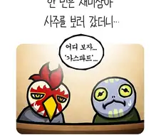 조석을 -신-으로 표현하는 가스파드.manhwa
