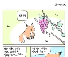여우와 신포도 만화