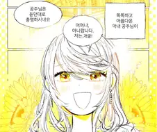 백합) 저주에 걸린 공주님 Manhwa