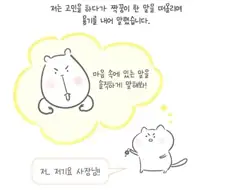 진심을 말할수 있는 용기 manhwa
