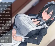 어느 만화속 못생기고 스타일 나쁜 메이드