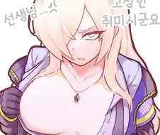 선생님의 고상한 취향