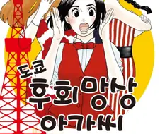 결혼을 못한 여성을 다루는 일본의 흔한 만화.manhwa