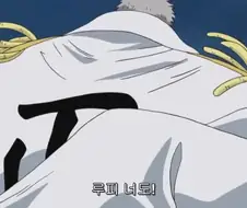 원피스) 해군영웅이라도 인간! 늙으니깐 약해졌네ㅋㅋㅋㅋㅋㅋㅋ