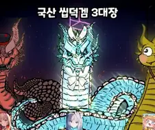 트릭컬)이젠 3대장이 진짜로 봐야하나