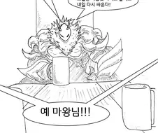 (후방) 마왕이 클리셰 대로 패배하는 만화.manhwa