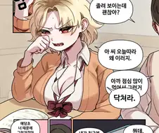 식곤증 땜에 졸린 까칠한 여사친.manhwa