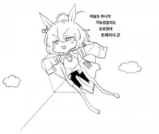 [말딸] 플라잉 타키온.manhwa