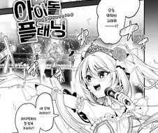 은퇴한 아이돌은 사랑과 결혼을 꿈꾼다.manhwa