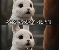 투자는 여윳돈으로 하는 거래