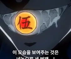 이 모습을 보여준건 네놈이 세번째다 크큭