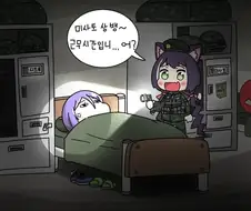 [프리코네] 휘황찬란한 김캬루의 군생활.manhwa