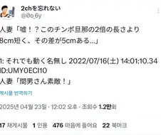 유부녀 "말도안돼 이사람 자지길이 남편의 2배