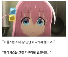 봇치더락)그게 뭔 소리니 봇치야.