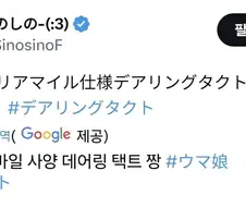 말딸) 데어링 택트의 웨딩 옷갈을 지지 합니다