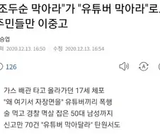 사적제재 유튜버 민낯 확 까버린 사건.jpg