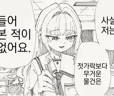 젓가락보다 무거운건 들어본적도 없어요.manhwa