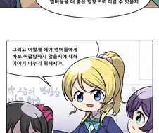 러브라이브) 3학년들끼리 모여서 회의하는 Manhwa