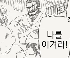 장인어른에게 매도당하는 만화
