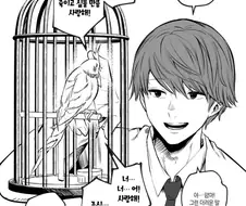 앵무새가 자꾸 이상한말을 하는.MANGA