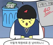 공부가 싫어서 학원을 그만두려는 학생을 위한 조언.manhwa