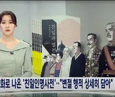 만화로 나왔던 “친일파 인명 사전”.manga