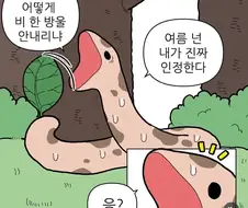 뱀들의 여름나기.manhwa